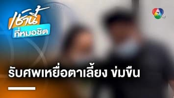 สุดเศร้า ! พ่อ-แม่เลี้ยง รับศพ ด.ญ.อายุ 14 ปี โดดสะพานกรุงเทพดับ | เช้านี้ที่หมอชิต