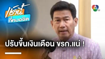 “ปานปรีย์” ยันเอง ! ขึ้นเงินเดือน “ข้าราชการ” แน่ ลั่น ขั้นต่ำ ป.ตรี 2.5 หมื่นบาท | เช้านี้ที่หมอชิต