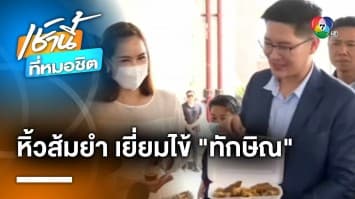 “เต้ พระราม7” ลุยเดี่ยว ! นำไก่ย่าง-ส้มตำเยี่ยม “ทักษิณ” ไร้เงา “สิระ-ปารีณา” | เช้านี้ที่หมอชิต