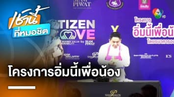 Citizen of Love by SIAM PIWAT x โครงการอิ่มนี้เพื่อน้อง โดยธนาคารออมสิน | เช้านี้ที่หมอชิต