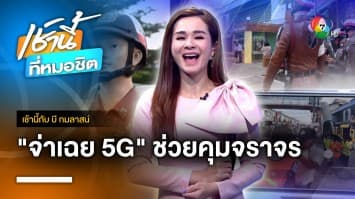 “จ่าเฉย 5G” ไม่เฉยอีกต่อไป ช่วยคุมงานจราจร จ.อุตรดิตถ์ | เช้านี้กับ บี กมลาสน์