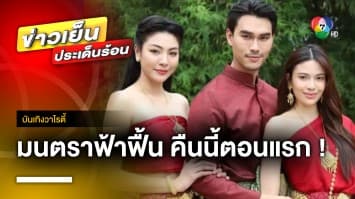 ห้ามพลาด ! ละคร “มนตราฟ้าฟื้น” คืนนี้ตอนแรก | บันเทิงวาไรตี้