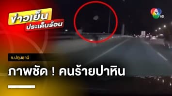 จับภาพชัด ! คนร้ายปาหินใส่กระจกรถ จ.ปทุมธานี | ข่าวเย็นประเด็นร้อน