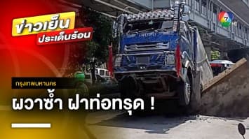 คนกรุงผวาซ้ำ ! ฝาท่อทรุดตัว ดูดสิบล้อหายเกือบทั้งคัน | ข่าวเย็นประเด็นร้อน