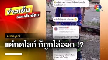 แม่ร้องสื่อ ! ลูกสาวถูกไล่จากหอพัก เหตุกดไลก์ครูที่ลาออกแล้ว | ข่าวเย็นประเด็นร้อน