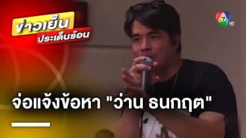 ตำรวจจ่อแจ้งข้อหา “ว่าน ธนกฤต” ซิ่งรถชนเจ็บ 2 คน | ข่าวเย็นประเด็นร้อน