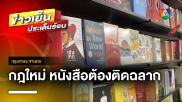 สคบ.แจงกฎใหม่ “หนังสือต้องติดฉลาก” | ข่าวเย็นประเด็นร้อน