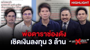 หนุ่มแฉ ! พ่อดารา เชิดเงินลงทุนกว่า 3 ล้าน อ้างโดนปล้น ไม่ยอมใช้หนี้ : ช็อตเด็ด ถกไม่เถียง