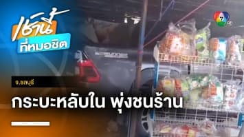 ระทึก ! รถกระบะหลับใน พุ่งชนร้านขายของ เจ้าของร้านหนีไม่ทันถูกชนเจ็บ จ.ชลบุรี | เช้านี้ที่หมดชิต