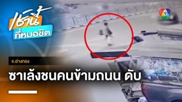 สลด ! ยายอายุ 64 ปี โดนซาเล้งชนดับคาทางม้าลาย ลากร่างไกล 10 เมตร จ.อ่างทอง | เช้านี้ที่หมอชิต