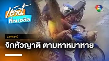 สาวผวา ! ญาติผู้น้องควงมีดยาวขู่-หยุมหัว โมโหปม “หมาหาย” จ.อุดรธานี | เช้านี้ที่หมอชิต