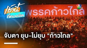 “ภูมิใจไทย” ยื่น กกต.สอบ “ก้าวไกล” กรณีขับ “หมออ๋อง” ชี้ โทษถึงขั้นยุบพรรค | เช้านี้ที่หมอชิต