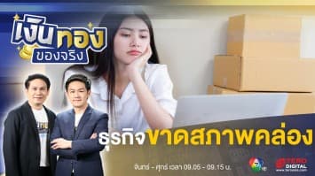 ธุรกิจขาดสภาพคล่อง ต้องดำเนินการอย่างไร | เงินทองของจริง