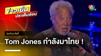 ศิลปินระดับตำนาน “Tom Jones” เตรียมมาไทย 14 มีนาคม ปีหน้า ! | บันเทิงวาไรตี้