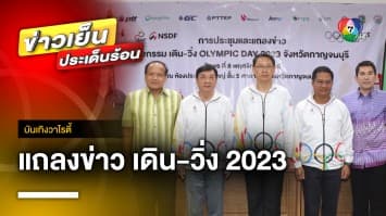 แถลงข่าวความพร้อม ! จัดงาน Olympic Day 2023 ณ แลนด์มาร์คแห่งใหม่ “SKY WALK” | บันเทิงวาไรตี้