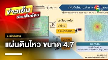 เฝ้าระวัง ! แผ่นดินไหว ขนาด 4.7 จุดศูนย์กลาง อ.ปาย | ข่าวเย็นประเด็นร้อน