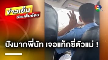 สุดม่วนจอย ! สาวขึ้นแท็กซี่ เจอตัวแม่ เมาท์เพลินจนไม่อยากลงรถ | ข่าวเย็นประเด็นร้อน