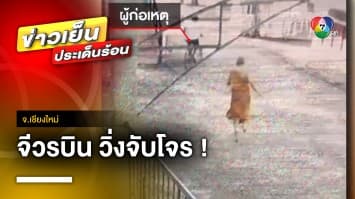 จีวรบิน ! พระวิ่งไล่ตามคนร้าย ย่องงัดตู้บริจาค จ.เชียงใหม่ | ข่าวเย็นประเด็นร้อน