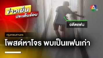 สาวโพสต์จับโจร ! ที่แท้เป็นอดีตแฟนเก่า อีกฝ่ายโต้แค่เข้าไปขนของ | ข่าวเย็นประเด็นร้อน