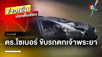 “ตำรวจไซเบอร์” ขับรถแหกโค้ง ตกแม่น้ำเจ้าพระยา | ข่าวเย็นประเด็นร้อน