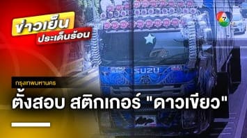 ตำรวจตั้งกรรมการสอบ สติกเกอร์ “ดาวเขียว” | ข่าวเย็นประเด็นร้อน