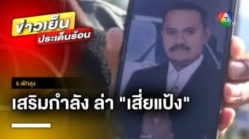 เสริมกำลังกว่า 200 นาย ปิดเขาบรรทัดล่า “เสี่ยแป้ง นาโหนด” | ข่าวเย็นประเด็นร้อน