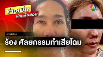 สาวระทม ทำจมูกแก้ 16 ครั้ง คลินิกดังไม่แยแส ซ้ำ ! หมอเคยทำคนไข้ตาย | ถกไม่เถียง