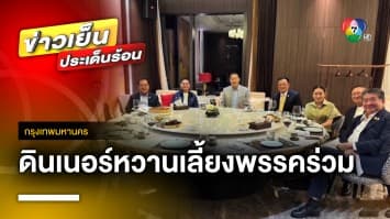 นายกฯ “เศรษฐา” เผย ! เลี้ยงดินเนอร์หวานพรรคร่วม | ข่าวเย็นประเด็นร้อน