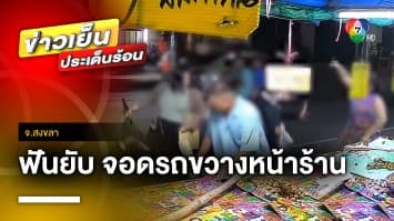 สาวร้องสื่อ ! แม่ค้าใช้มีดฟันมือ เหตุจอดรถบังหน้าร้าน | ข่าวเย็นประเด็นร้อน