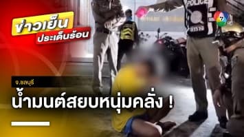 ไม่ได้มีดีแค่จับโจร ! ตำรวจเป่าน้ำมนต์ สยบหนุ่มคลั่ง | ข่าวเย็นประเด็นร้อน