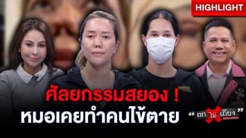 คลินิกดัง ทำหน้าพัง ไม่รับผิดชอบ สืบพบหมอเคยทำคนไข้เสียชีวิต : ช็อตเด็ด ถกไม่เถียง