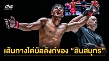 ส่องเส้นทางไต่บัลลังก์ของ “สินสมุทร” หลังคืนฟอร์มแกร่งเก็บชัยสองไฟต์รวด 