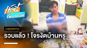 รวบโจรตระเวนงัดบ้านหรู รวม 10 ล้านบาท ผวาเคยเจอ “กุมารทอง” จ.สมุทรปราการ | เช้านี้ที่หมอชิต