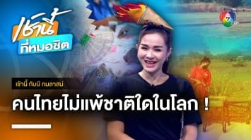 สุดเจ๋ง ! ซื้อโดรนเกษตรรับจ้างหว่านปุ๋ย-พ่นยา สร้างรายได้ จ.อ่างทอง | เช้านี้กับ บี กมลาสน์