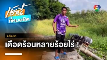 สุดแสบ ! โจรลักตัดสายไฟเครื่องสูบน้ำเข้านา ทำเดือดร้อนหลายร้อยไร่ จ.ชัยนาท | เช้านี้ที่หมอชิต