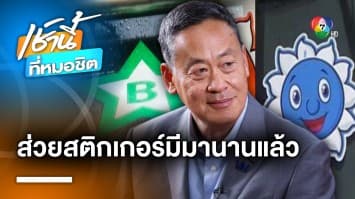 เศรษฐา ลั่น “ส่วยสติกเกอร์” มีมานาน-มีทุกยุค ย้ำ ให้ความสำคัญทุกปัญหา | เช้านี้ที่หมอชิต