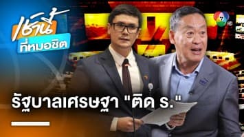 “ก้าวไกล” ตัดเกรด “รัฐบาลเศรษฐา” 2 เดือน ให้ติด ร. เพราะคาดหวังสูงกว่านี้ | เช้านี้ที่หมอชิต