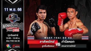 ชาติพยัคฆ์ ลูกชิ้นเฮียพนม VS กำไลหยก สวนอาหารปีกไม้ “Fairtex Fight มวยมันพันธุ์ EXTREME” (11 พ.ย.66)