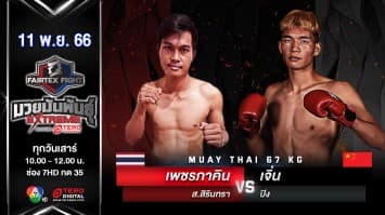 เพชรภาคิน ส.สิรินทรา VS เจิ่น ปิง “Fairtex Fight มวยมันพันธุ์ EXTREME” (11 พ.ย.66)