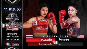 แพนเค้ก ซี.เค.มวยไทยยิม VS ไทหงาน เล “Fairtex Fight มวยมันพันธุ์ EXTREME” (11 พ.ย.66)