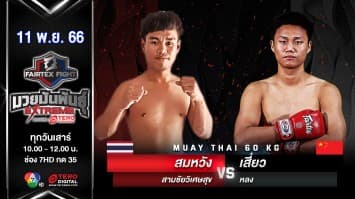 สมหวัง สามชัยวิเศษสุข VS เสี่ยว หลง “Fairtex Fight มวยมันพันธุ์ EXTREME” (11 พ.ย.66)