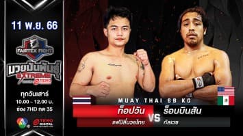 ท็อปวัน แฟมิลี่มวยไทย VS ร็อบบินสัน กัลเวซ “Fairtex Fight มวยมันพันธุ์ EXTREME” (11 พ.ย.66)