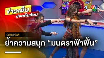 Exclusive Talk กับ “แก้ม ญาณิศา” ตอกย้ำความสนุก “มนตราฟ้าฟื้น” | บันเทิงวาไรตี้