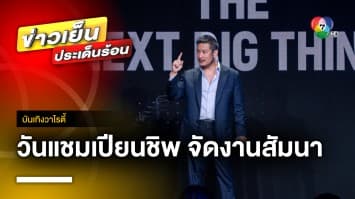 วันแชมเปียนชิพ จัดงานสัมมนา “ONE IGNITE THE NEXT BIG THING” | บันเทิงวาไรตี้