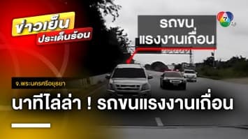 ไล่ล่าระทึก ! ตำรวจทางหลวง จับรถขนแรงงานต่างด้าว จ.พระนครศรีอยุธยา | ข่าวเย็นประเด็นร้อน