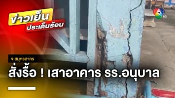 สั่งรื้อถอน ! เสาอาคารโรงเรียนอนุบาลพังกว่า 40 ต้น จ.สมุทรสาคร | ข่าวเย็นประเด็นร้อน