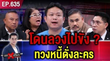 ไม่จ่าย ไม่จบ ! หนุ่มอ้าง โดนเจ้าหนี้ลวงไปขัง 7 ชั่วโมง ขู่เรียกเงิน 2 ล้าน แลกปล่อยตัว