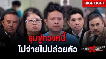 หนุ่มผวา ! อ้างถูกเจ้าหนี้กักขัง รุมทวงหนี้ ไม่จ่ายไม่ปล่อยตัว : ช็อตเด็ด ถกไม่เถียง