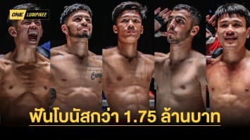 ศึก ONE ลุมพินี 40 ระเบิดความมัน ฟันโบนัสยอดรวมกว่า 1.75 ล้านบาท