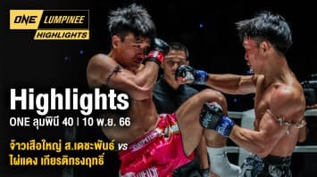 ONE ลุมพินี Highlights | ONE ลุมพินี 40 | 10 พ.ย. 66 | Ch7HD